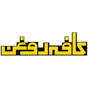 لوگوی کافه روغن 